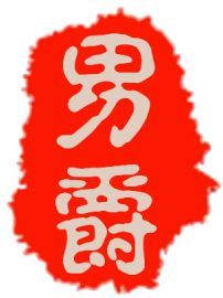 疯了吧ヾ毒物的主播照片