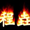 等待LOVEw