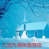 九加九酒类直营店海报