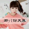 我闺蜜比柠檬还萌@海报