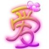 最爱迩的人是莪~i