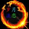 @岁月流恋i