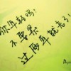 靠天靠地不如靠自己c