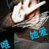 沉醉、在伤j