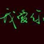 天寒?冰愛的頭像