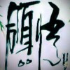 放弃是领悟