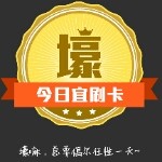 ゞ∑じ☆ve好聪明じ