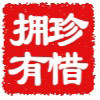 珍惜拥有i*
