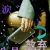 爱～4