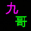 花和尚™