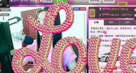 红冠了！主播照片