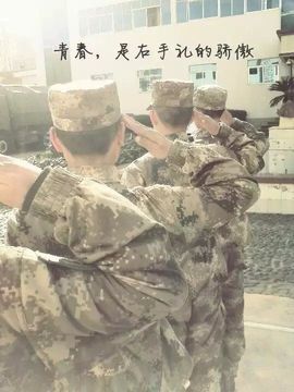迷彩狼★我为兵狂主播照片