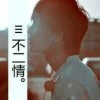 安若斜阳