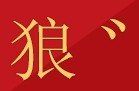 傲娇的胖胖猫的图片
