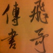 cs飞哥传书