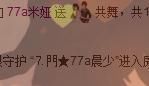 77a米苒主播照片
