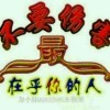 谁在乎谁*r的头像