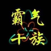 霸气家族执一