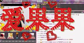 ╰☆☆∮四娘づ主播照片