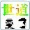 ざ丗檤變了ざ
