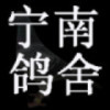 宁南赛鸽