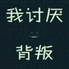 誓言～未成真海报