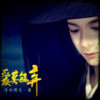 尘缘一抹
