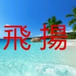 飛揚_尐语