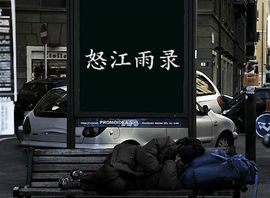 怒江雨主播照片