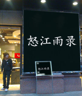 怒江雨主播照片