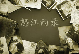 怒江雨主播照片