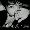 ₩一个人₩海报