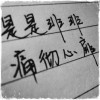 执念哥丶