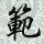 `絕`戀`