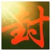 -封锁我一生