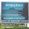 常州爱佳莱LED