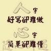 沉默是金4j