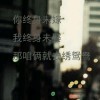 修ts