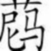 花和尚丿鲁智深海报