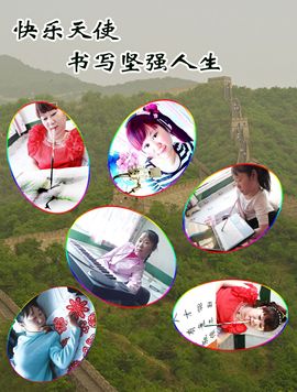 【轮椅天使】音效主播照片