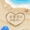 一切要开心