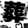 埋葬一切$*的头像