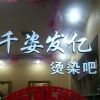 千姿发亿烫染吧