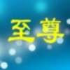 至尊68