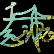 白马要劈腿