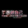 寻找→那个她