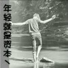 硪想霸道的*海报