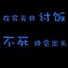 一万个不睡觉海报