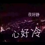 三爷你大胆的往前走