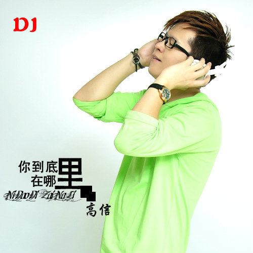 DJ阿岳主播照片